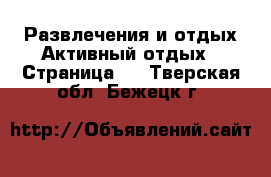 Развлечения и отдых Активный отдых - Страница 2 . Тверская обл.,Бежецк г.